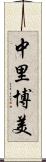 中里博美 Scroll