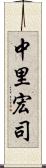 中里宏司 Scroll