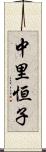 中里恒子 Scroll