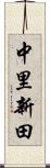 中里新田 Scroll