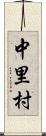 中里村 Scroll