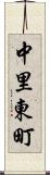中里東町 Scroll