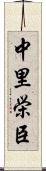 中里栄臣 Scroll