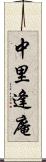 中里逢庵 Scroll