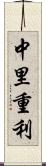 中里重利 Scroll
