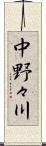 中野々川 Scroll