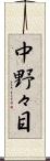 中野々目 Scroll