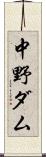 中野ダム Scroll