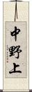 中野上 Scroll