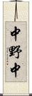 中野中 Scroll