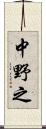 中野之 Scroll