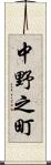 中野之町 Scroll