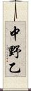 中野乙 Scroll