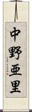 中野亜里 Scroll
