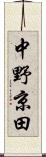 中野京田 Scroll