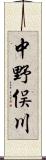 中野俣川 Scroll