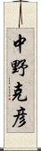 中野克彦 Scroll
