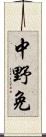 中野免 Scroll