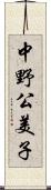 中野公美子 Scroll
