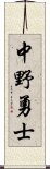 中野勇士 Scroll