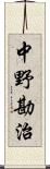 中野勘治 Scroll