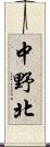 中野北 Scroll