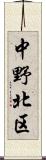 中野北区 Scroll