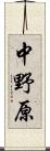 中野原 Scroll