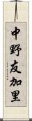 中野友加里 Scroll