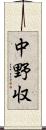 中野収 Scroll