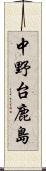 中野台鹿島 Scroll