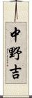 中野吉 Scroll