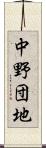 中野団地 Scroll