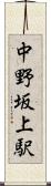 中野坂上駅 Scroll