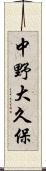 中野大久保 Scroll