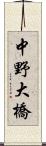 中野大橋 Scroll