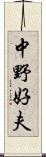 中野好夫 Scroll