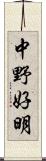 中野好明 Scroll