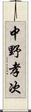 中野孝次 Scroll