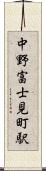中野富士見町駅 Scroll