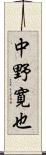 中野寛也 Scroll