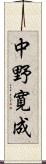 中野寛成 Scroll