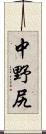 中野尻 Scroll