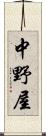 中野屋 Scroll