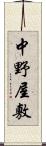 中野屋敷 Scroll