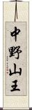 中野山王 Scroll