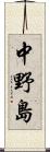 中野島 Scroll