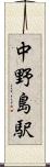 中野島駅 Scroll