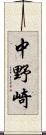 中野崎 Scroll