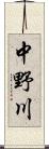 中野川 Scroll